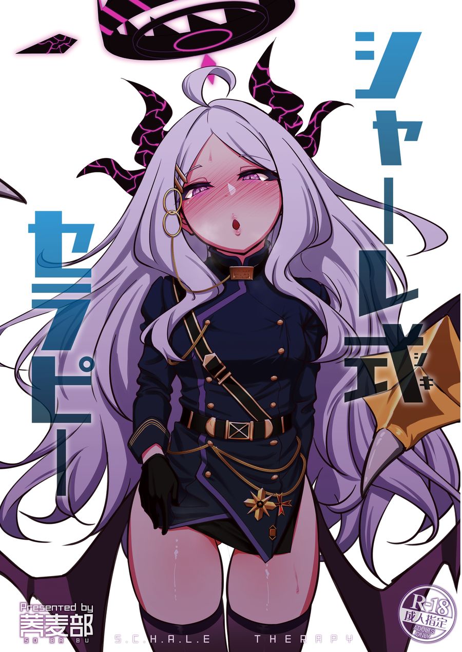 (C104) [蕎麦部 (らっそん)] シャーレ式セラピー (ブルーアーカイブ) [DL版] [黎欧出资汉化]