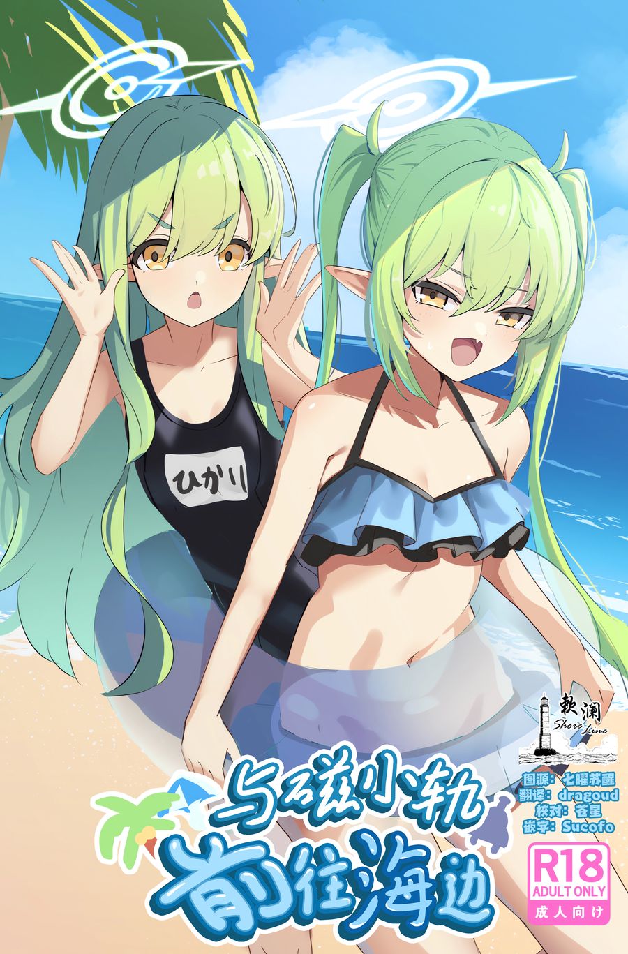 (C104) [焼き定食2号 (マザーきーすけ)] シュポガキ海へ行く (ブルーアーカイブ) [欶澜汉化组]