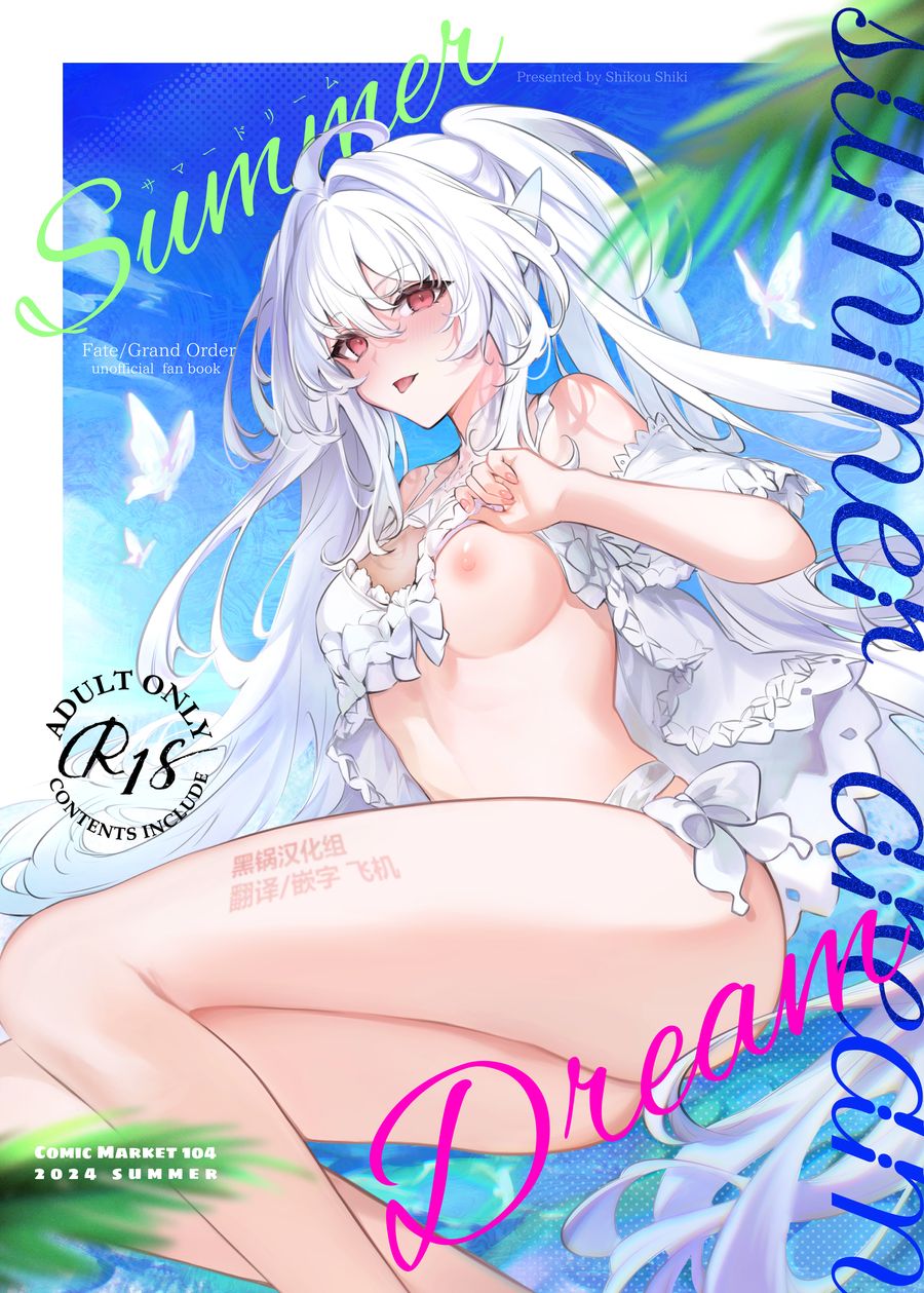 (C104) [嗜好色 (紫紅シキ)] Summer Dream (Fate Grand Order) [DL版] [中国翻訳]