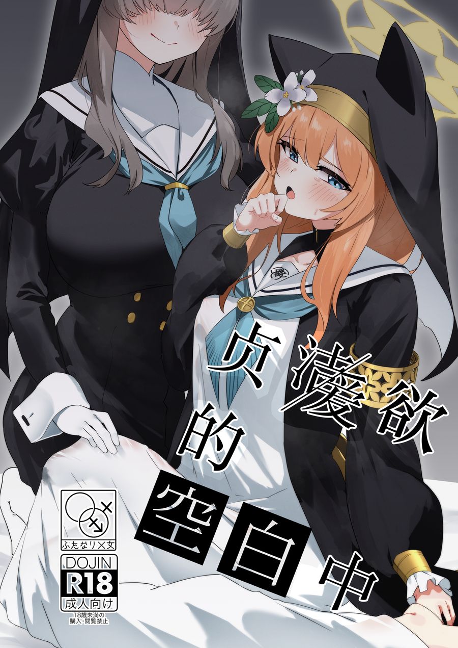 (C104) [四ツ葉ノ水槽 (FoN)] 貞潔と愛欲の空白に (ブルーアーカイブ) [角都九阳个人汉化]