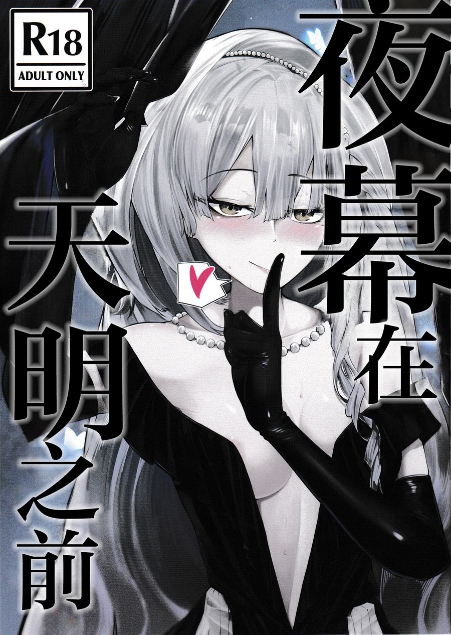 (C104) [天然養殖 (くずもち)] 夜の帳が明けるまで (少女前線) [白杨汉化组]