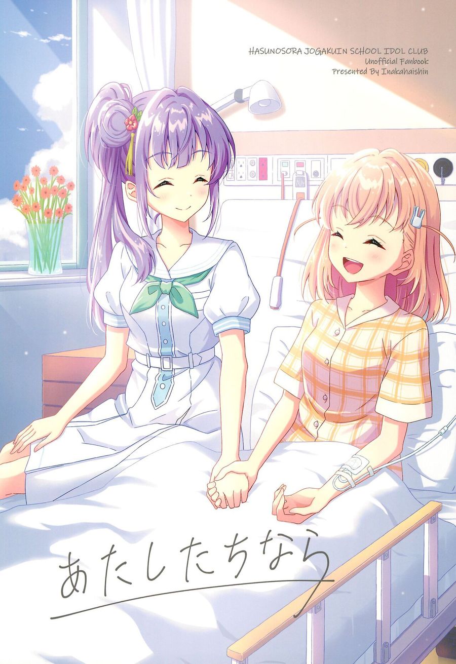 (C104) [田舎配信 (QY)] あたしたちなら (ラブライブ! 蓮ノ空女学院スクールアイドルクラブ) [中国翻訳]