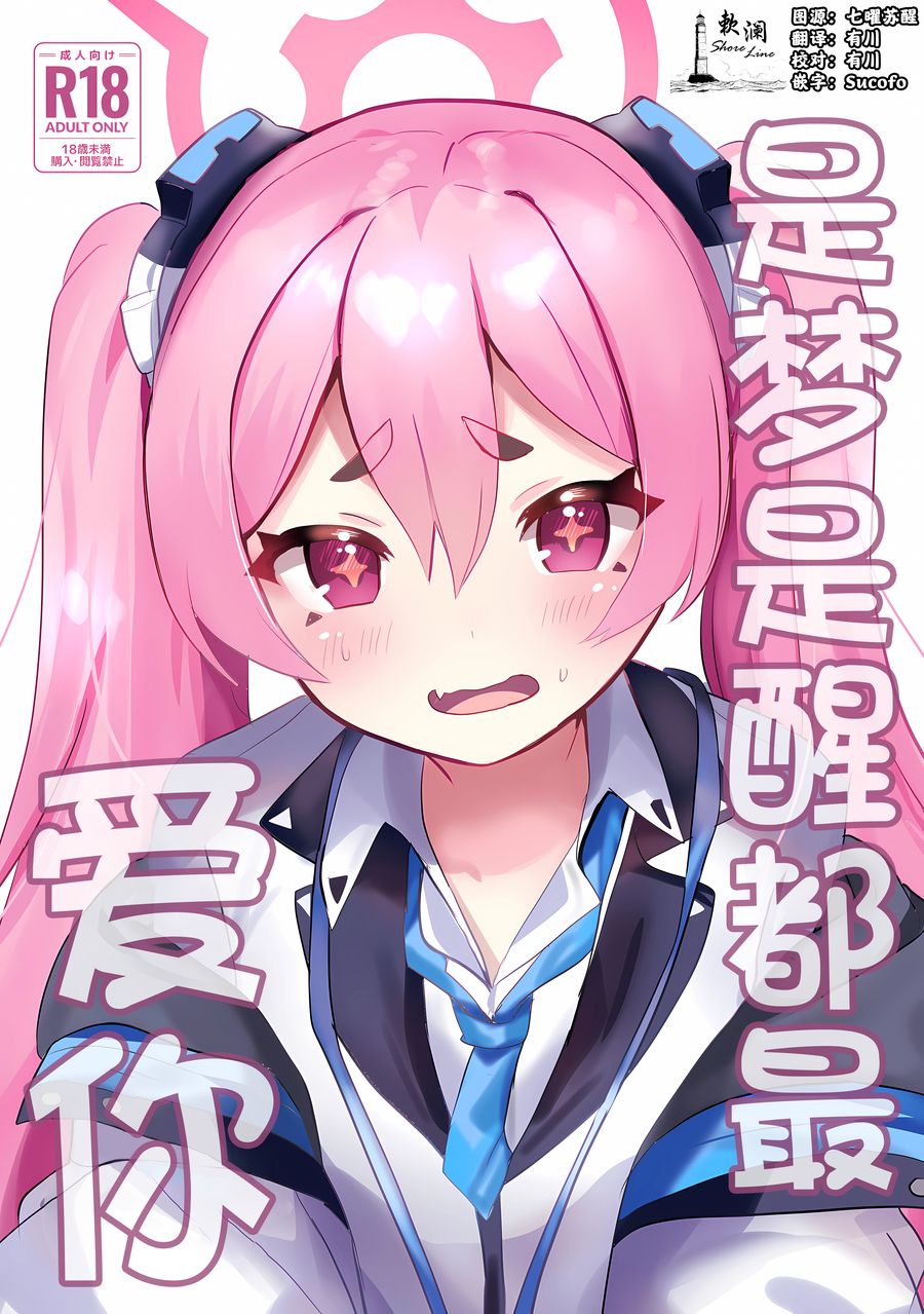 (C104) [一球入魂 (やしろおさ)] ゆめうつつにきみ (ブルーアーカイブ) [欶澜汉化组]