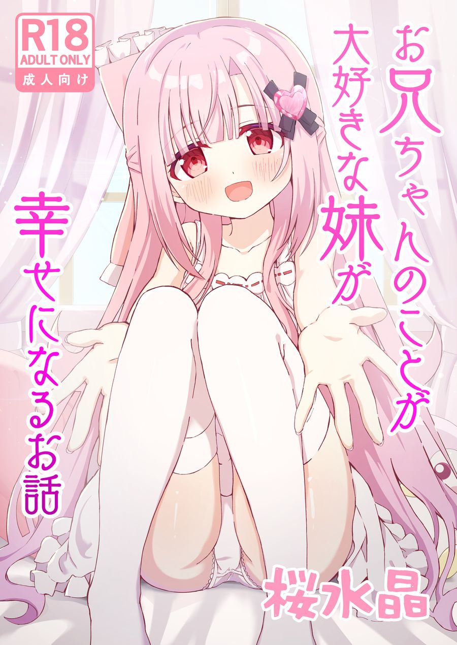 (C104) [桜水晶 (夜桜ソウキ)] お兄ちゃんのことが大好きな妹が幸せになるお話 (オリジナル) [DL版] [中文简体翻译]