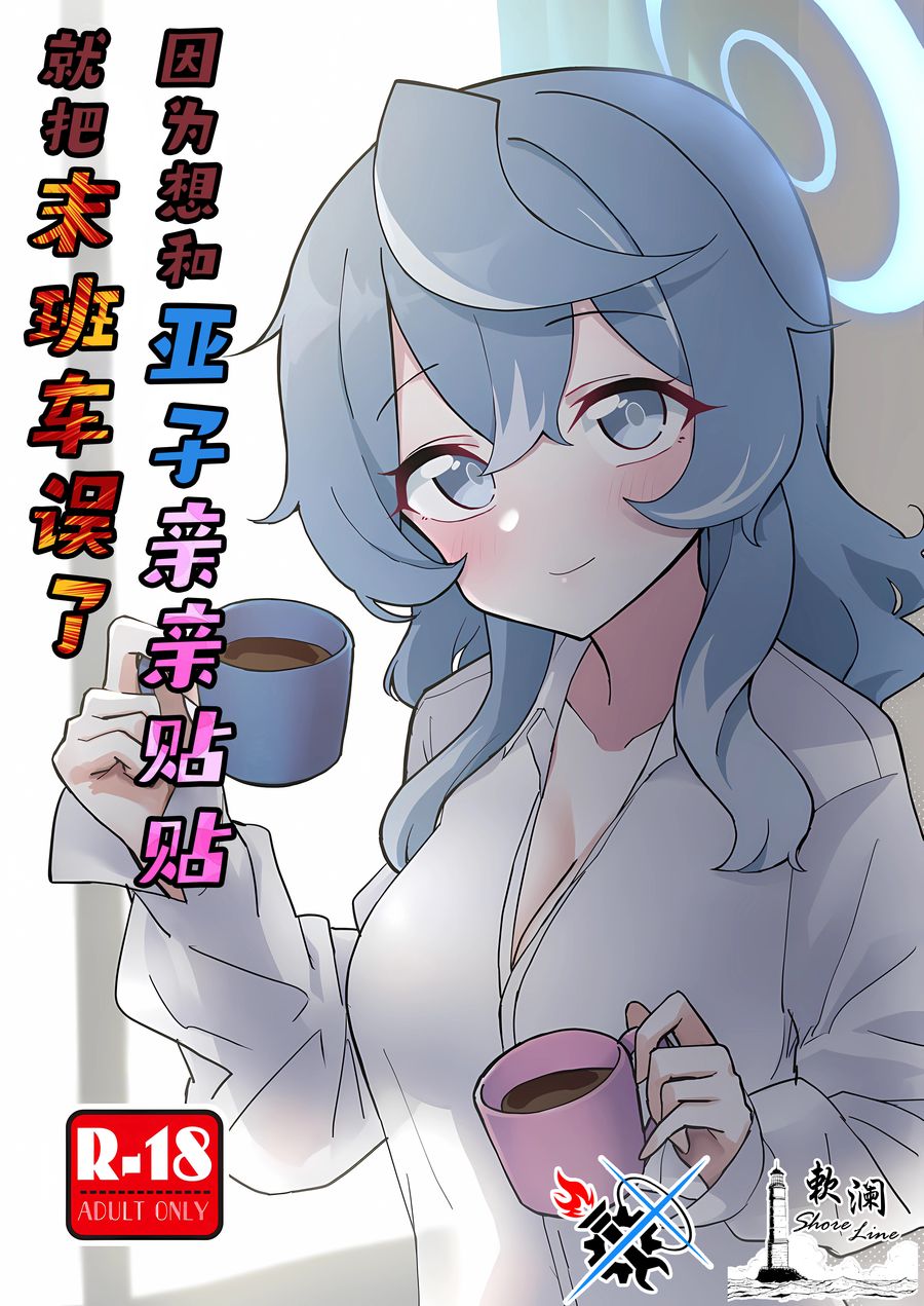 (C104) [中村くまりん] アコイチャ終電破壊 (ブルーアーカイブ) [碧蓝档案同人组×欶澜汉化组]