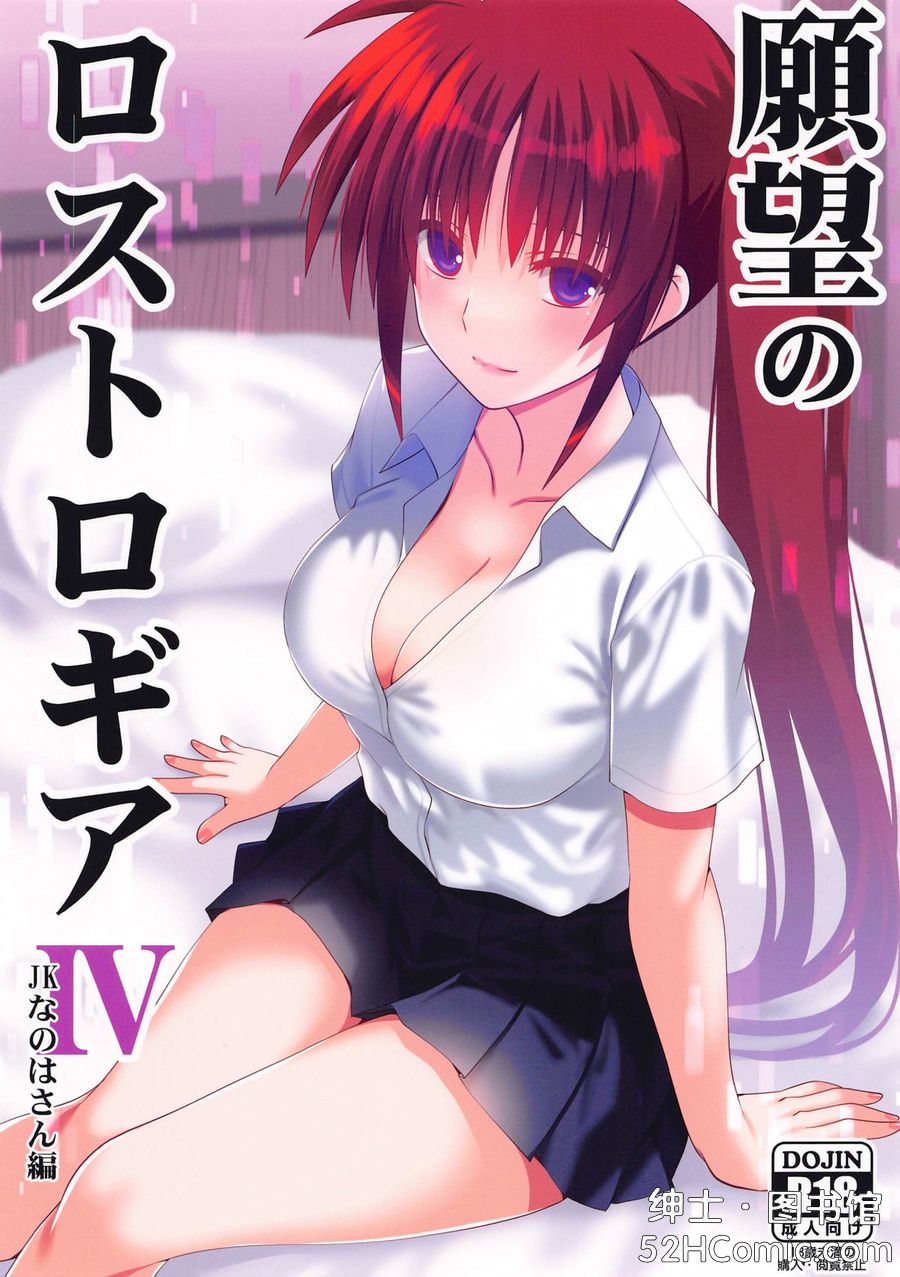 (C105) [Aquarius Gate (えんご)] 願望のロストロギアIV JKなのはさん編 (魔法少女リリカルなのは) [中国翻訳]