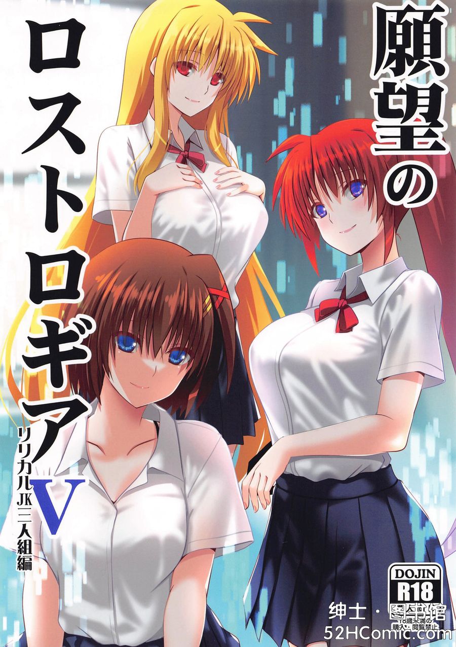 (C105) [Aquarius Gate (えんご)] 願望のロストロギアV リリカルJK三人組編 (魔法少女リリカルなのは) [中国翻訳]