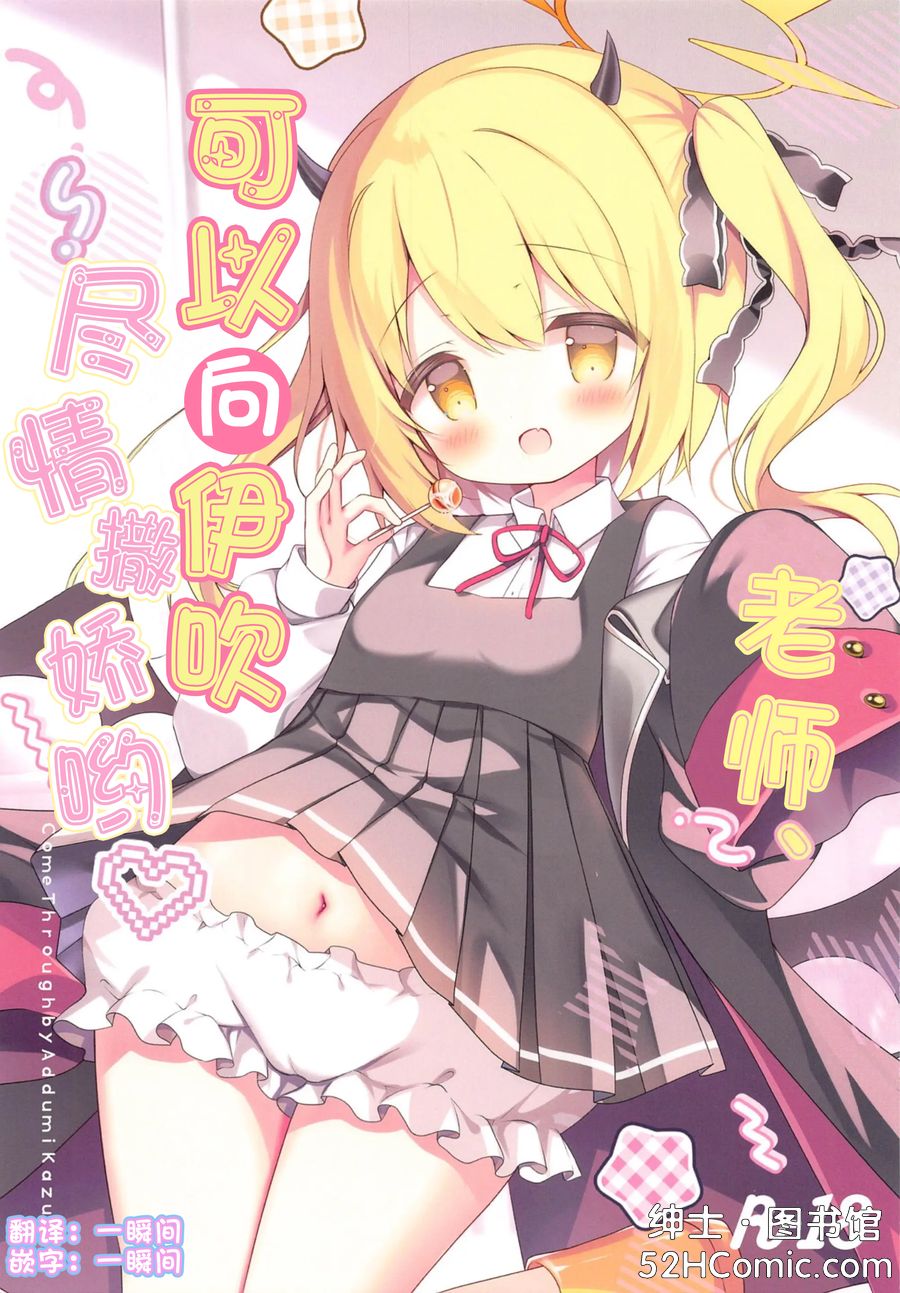 (C105) [Come Through (あづみ一樹)] 先生、イブキに甘えていいよ♥ (ブルーアーカイブ) [中国翻訳]