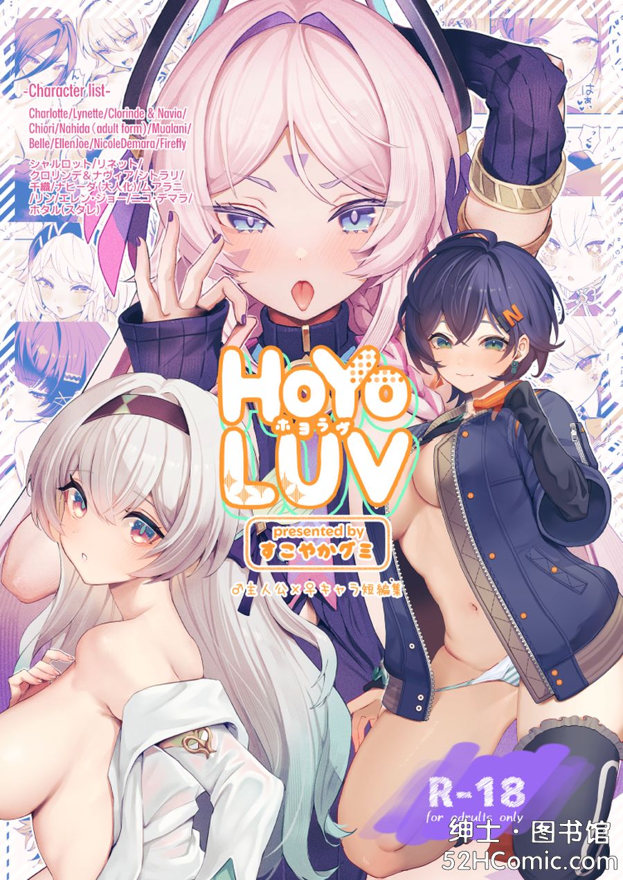 (C105) [GlowMercury (すこやかグミ)] HoYoLuv (原神、崩壊：スターレイル、ゼンレスゾーンゼロ) [黎欧出资汉化] [DL版]