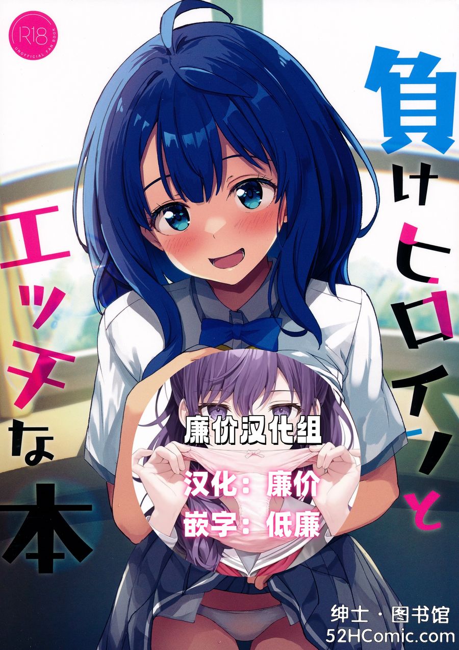 (C105) [MAD CAPSULE (ツミキ)] 負けヒロインとエッチな本 (負けヒロインが多すぎる!) [廉价汉化组]