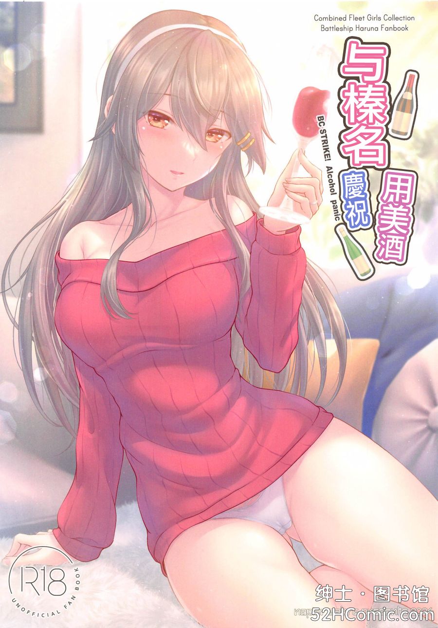 (C105) [Napier Sabre (Ryu-Akt)] 榛名とお酒でお祝いを (艦隊これくしょん -艦これ-) [中国翻訳]
