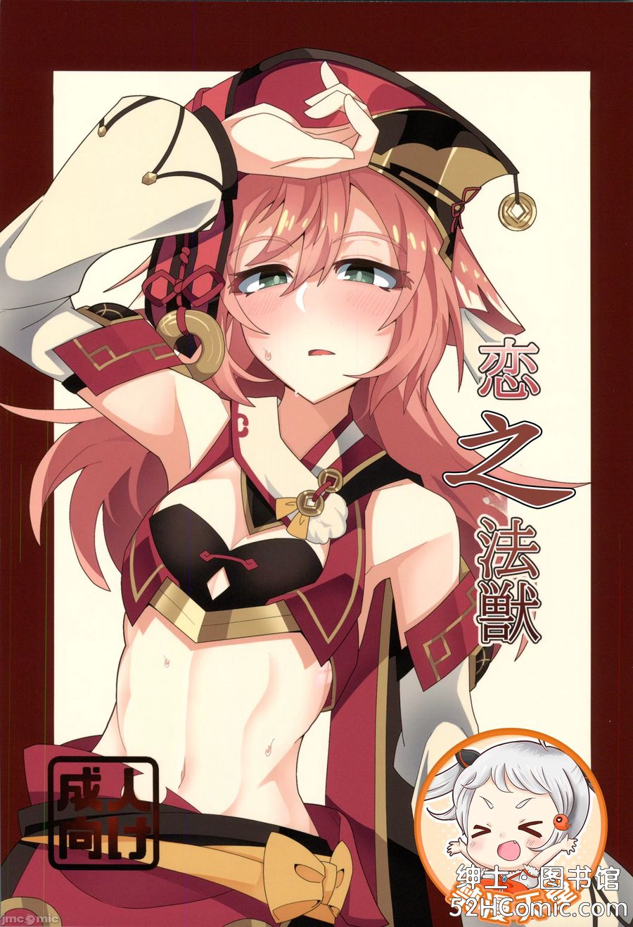 (C105) [あじそうそう (アグれっち)] 恋する法獣 (原神) [中国翻訳]
