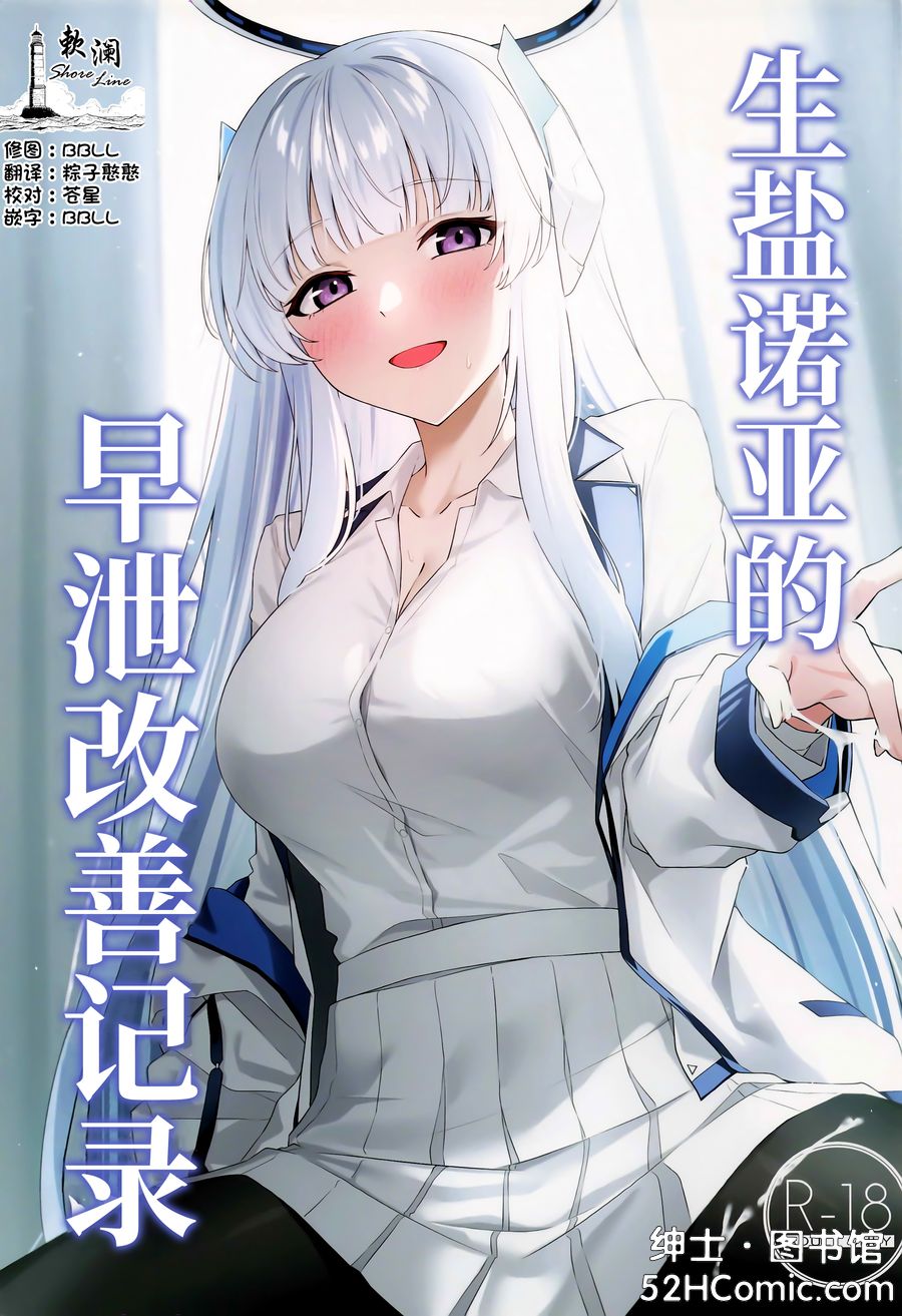 (C105) [いなり工房 (天然いなり)] 生塩ノアの早漏改善記録 (ブルーアーカイブ) [欶澜汉化组] [v2]