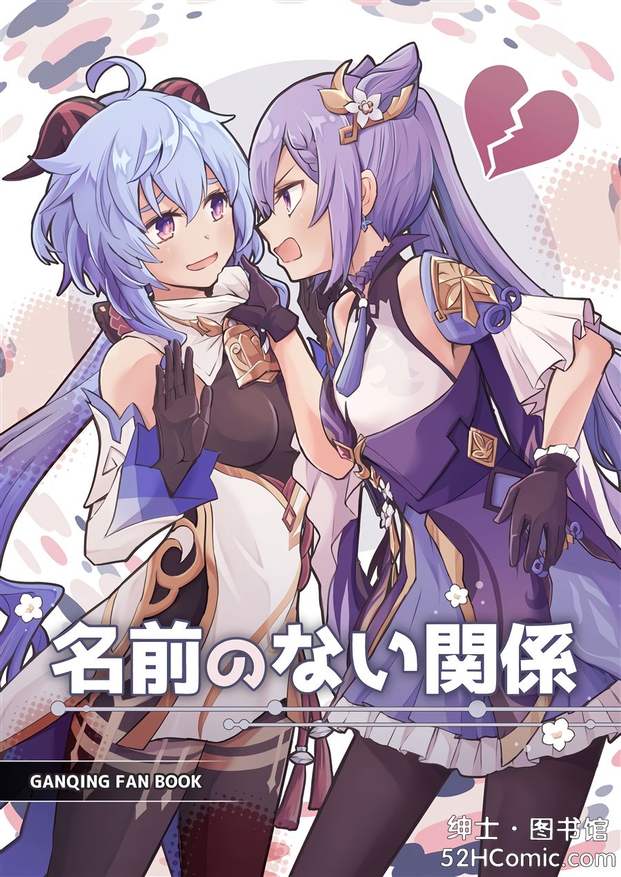 (C105) [きのこなべ避難所 (まいたけ)] 名前のない関係 (原神) [黎欧出资汉化]
