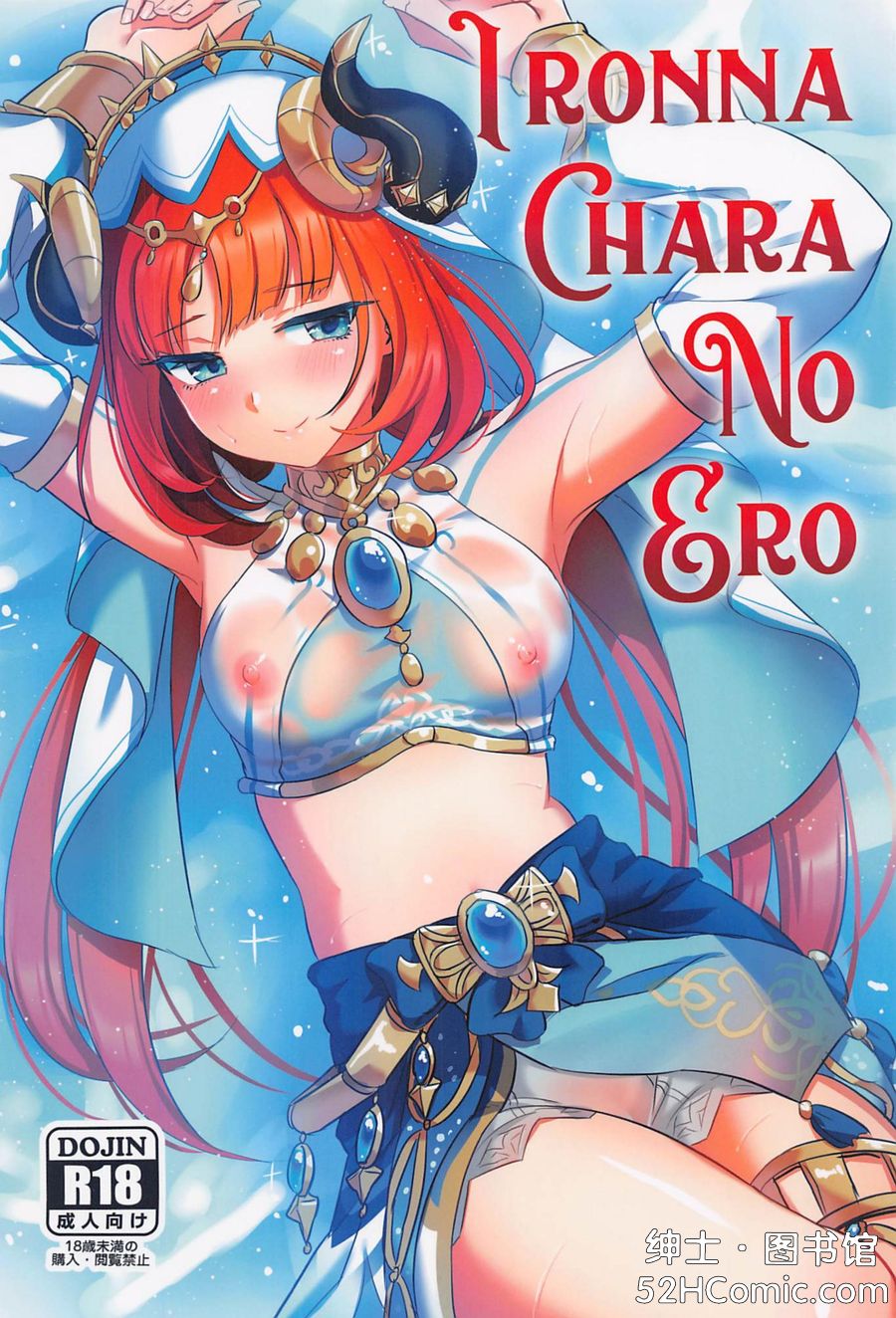(C105) [キャンドゥーなう! (見習い雑兵)] IRONNA CHARA NO ERO (原神) [黎欧出资汉化]