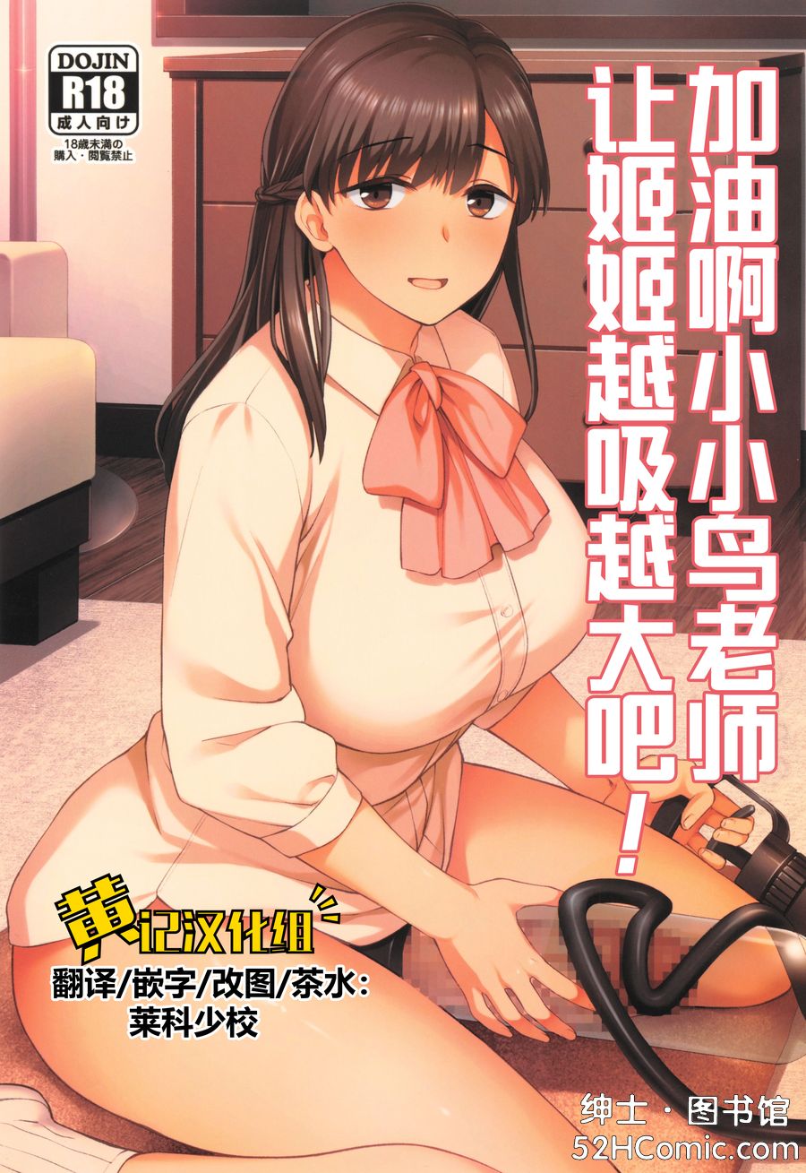 (C105) [シリコン自重 (Condessa)] ことちゃん先生、吸引がんばる! [黄记汉化组]