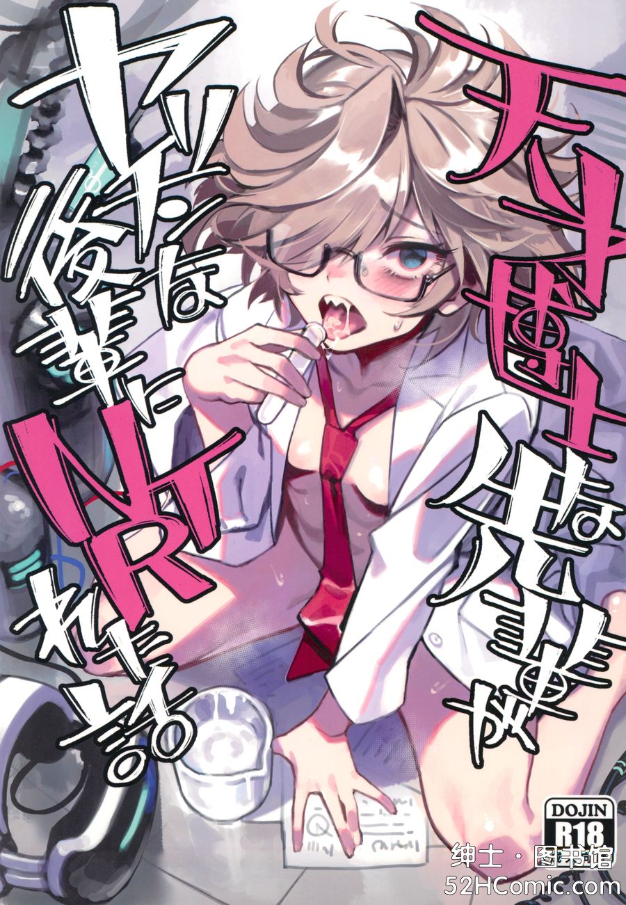 (C105) [ドクダミ (沖田あばば)] 天才博士な先輩がヤリチンな後輩にNTRれた話 (オリジナル) [中国翻訳]