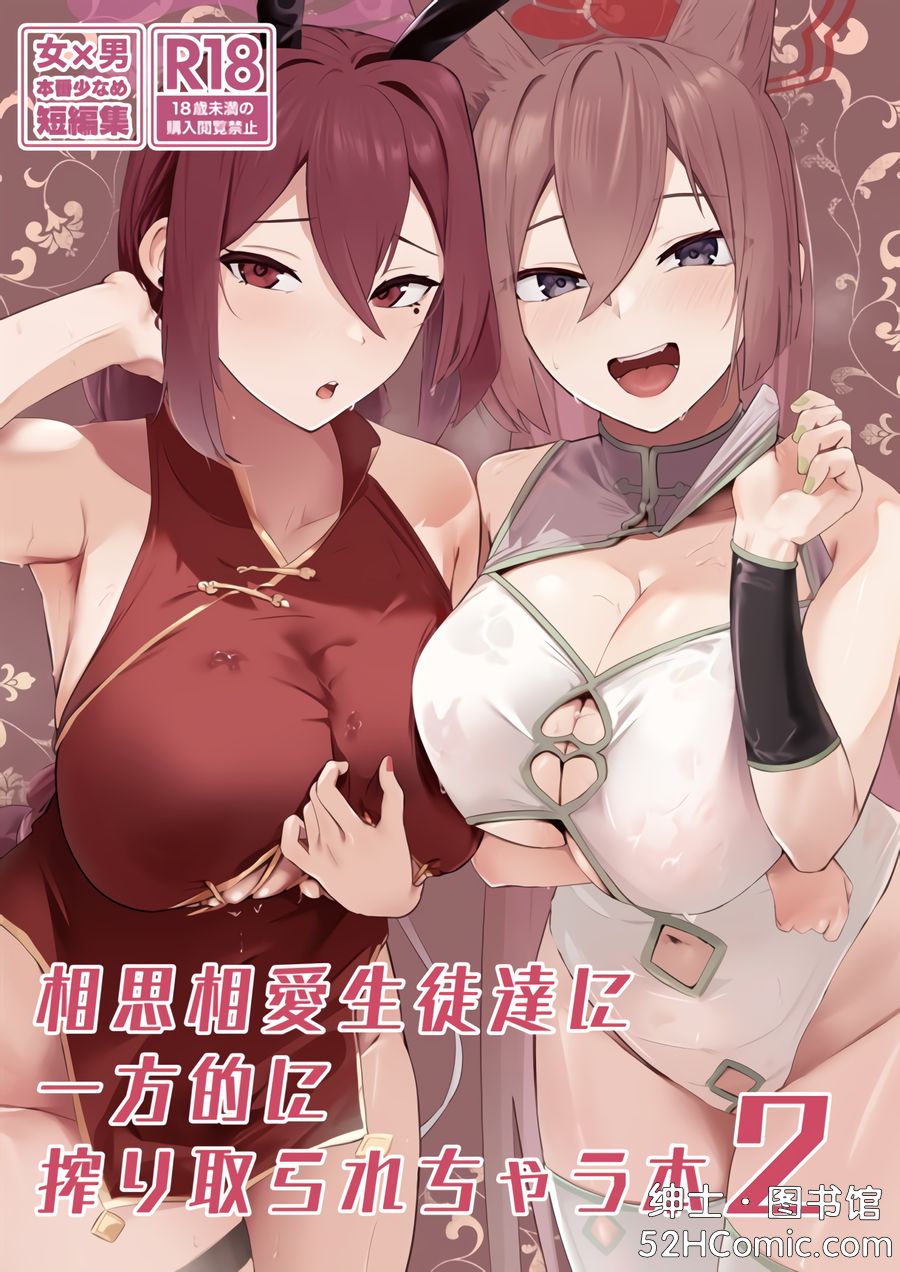 (C105) [フトーフクツ (お坐)] 相思相愛生徒達に一方的に搾り取られちゃう本2 (ブルーアーカイブ) [黎欧出资汉化]