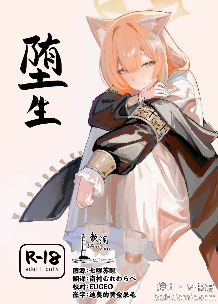 (C105) [ヤユヨろん] 堕生 (ブルーアーカイブ) [欶澜汉化组] [v3]