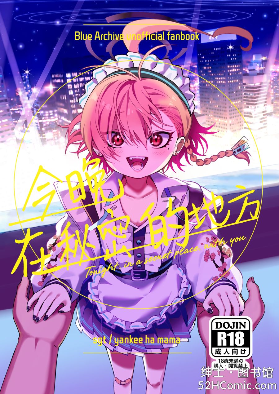 (C105) [ヤンキーはママ (しげた)] 今夜、秘密の場所で (ブルーアーカイブ) [白杨汉化组]