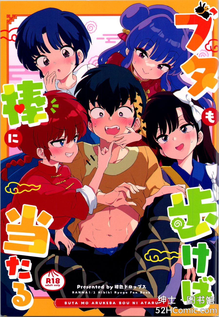 (C105) [紺色ドロップス (森島コン)] ブタも歩けば棒に当たる (らんま1 2) [白杨汉化组] [v2]