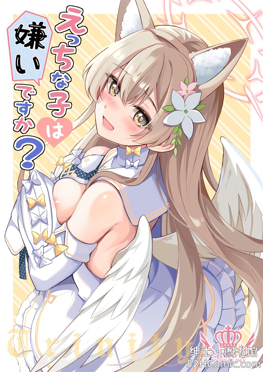(C105) [紺色果実 (紺菓)] えっちな子は嫌いですか (ブルーアーカイブ) [黎欧出资汉化]