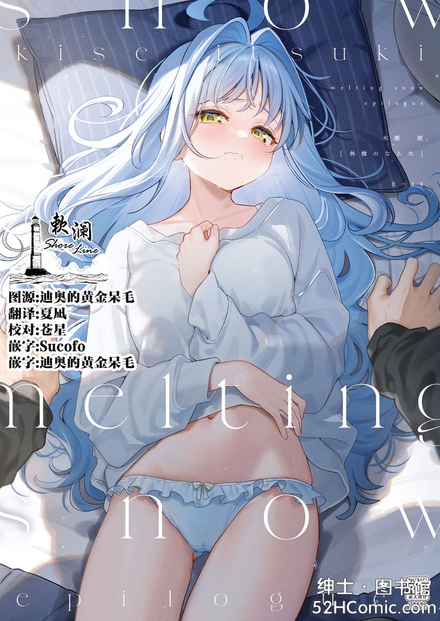 (C105) [林檎のなる木 (木瀬樹)] melting snow -epilogue- [欶澜汉化组] [DL版]