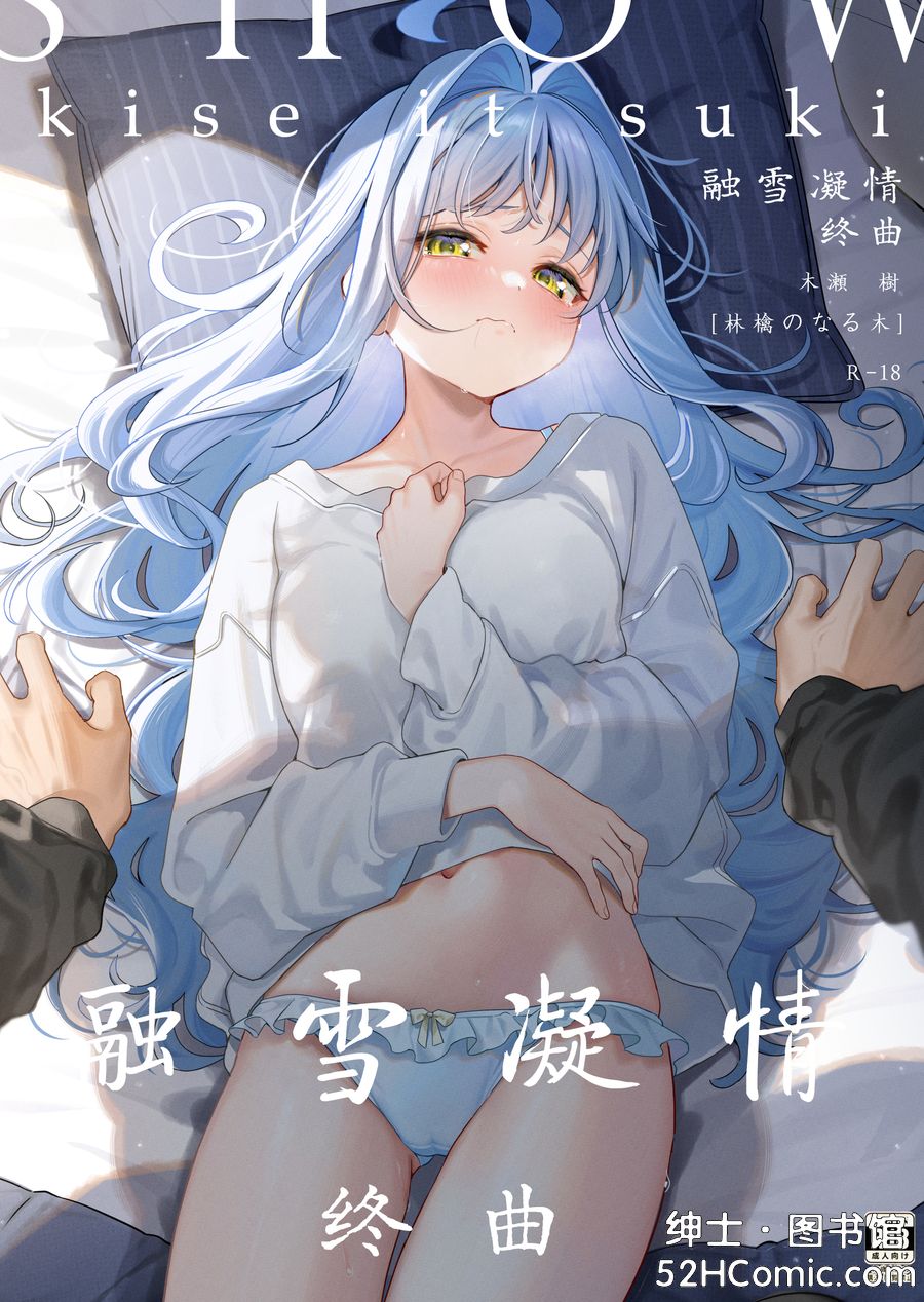 (C105) [林檎のなる木 (木瀬樹)] メルティングスノー -エピローグ- [白杨汉化组] [v2]