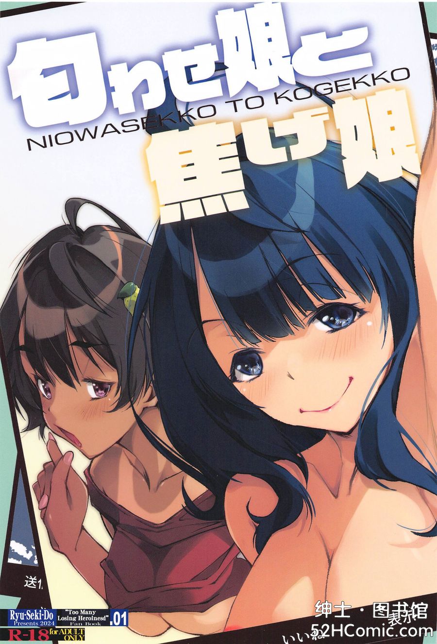 (C105) [流石堂 (流ひょうご)] 匂わせ娘と焦げ娘 (負けヒロインが多すぎる!) [中国翻訳]