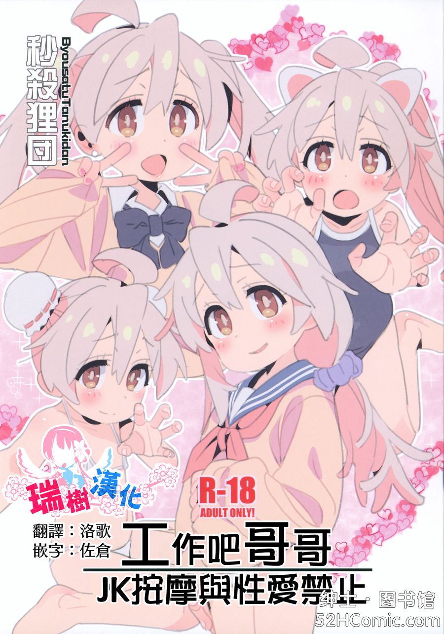 (C105) [秒殺狸団 (佐伯達也)] 働くお兄ちゃん JKリフレと本番禁止 (お兄ちゃんはおしまい!) [瑞树汉化]