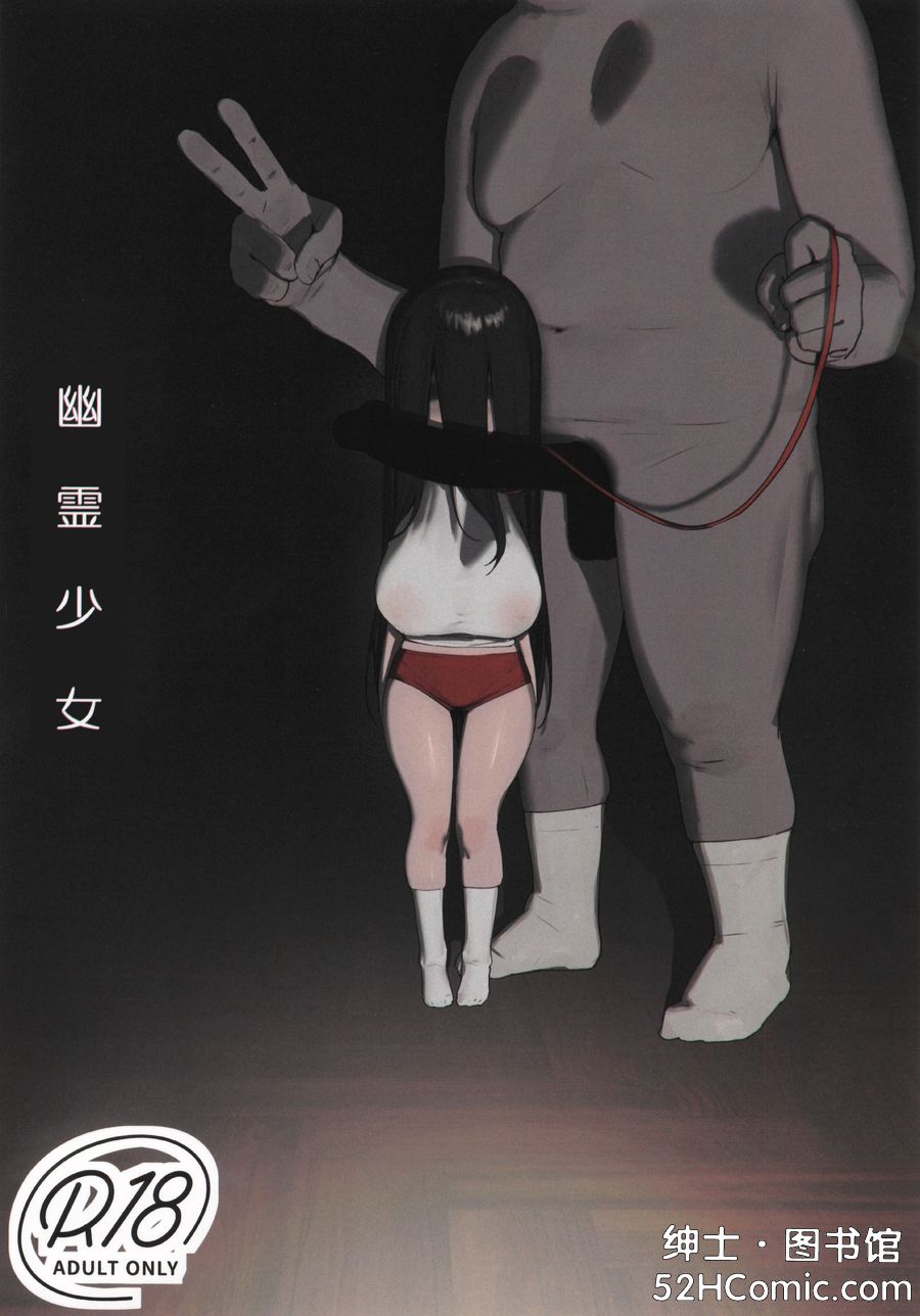 (C105) [色即絶句 (色)] 幽霊少女 [古月个人汉化]