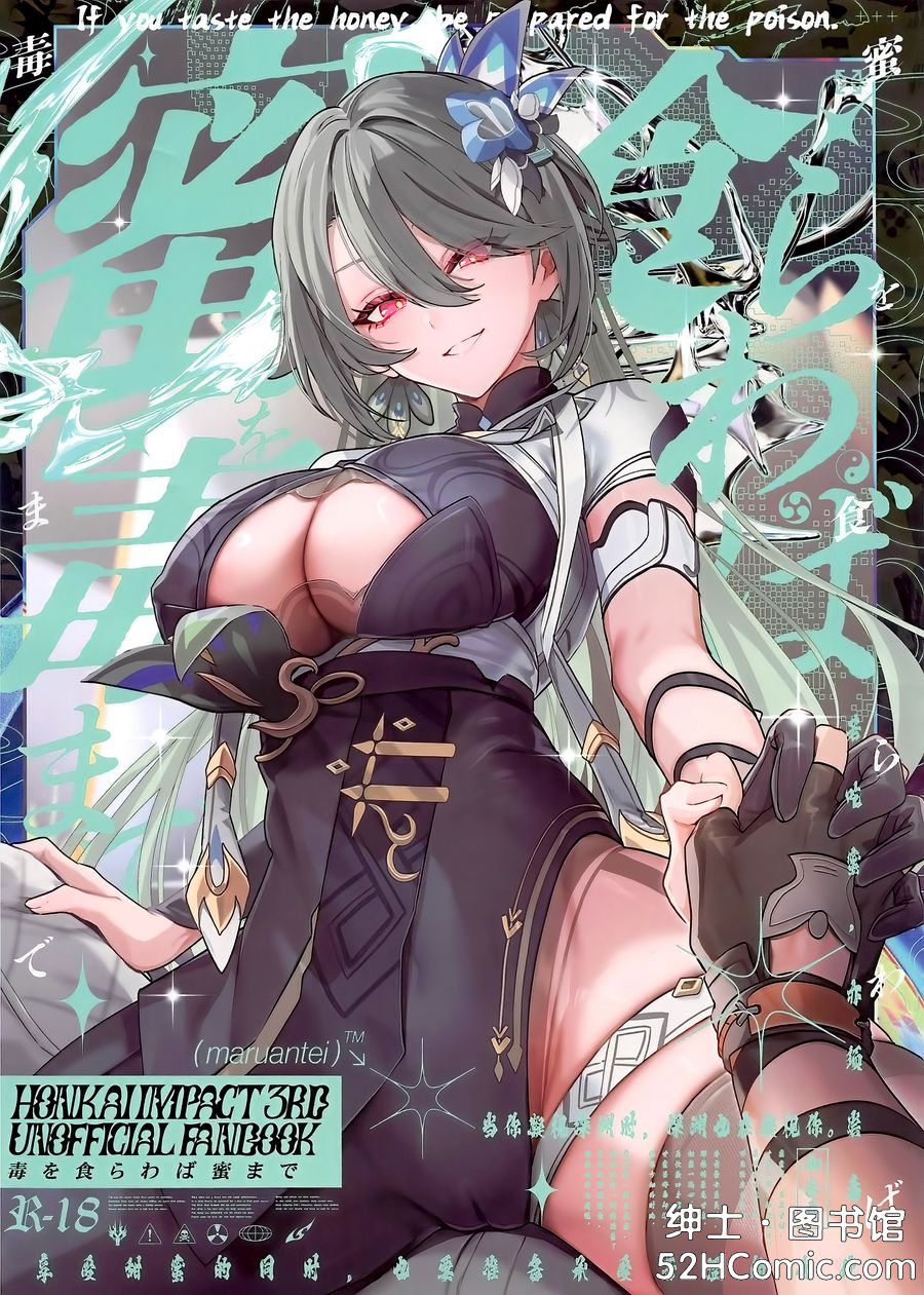 (C105) [丸杏亭 (マルコ)] 蜜を食らわば毒まで (崩壊3rd) [黎欧出资汉化]