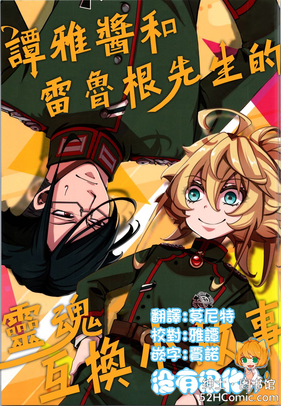 (C105) [御主人様の玩具箱 (hal)] ターニャちゃんとレルゲンさんの中身が入れ替わる話 (幼女戦記) [沒有漢化]