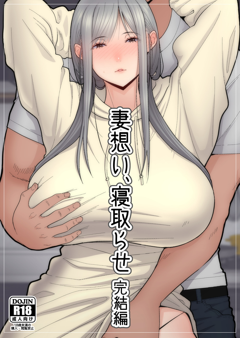 (C98) [tengohambre (すえゆう)] 妻想い、寝取らせ 完結編 [真夏汉化]