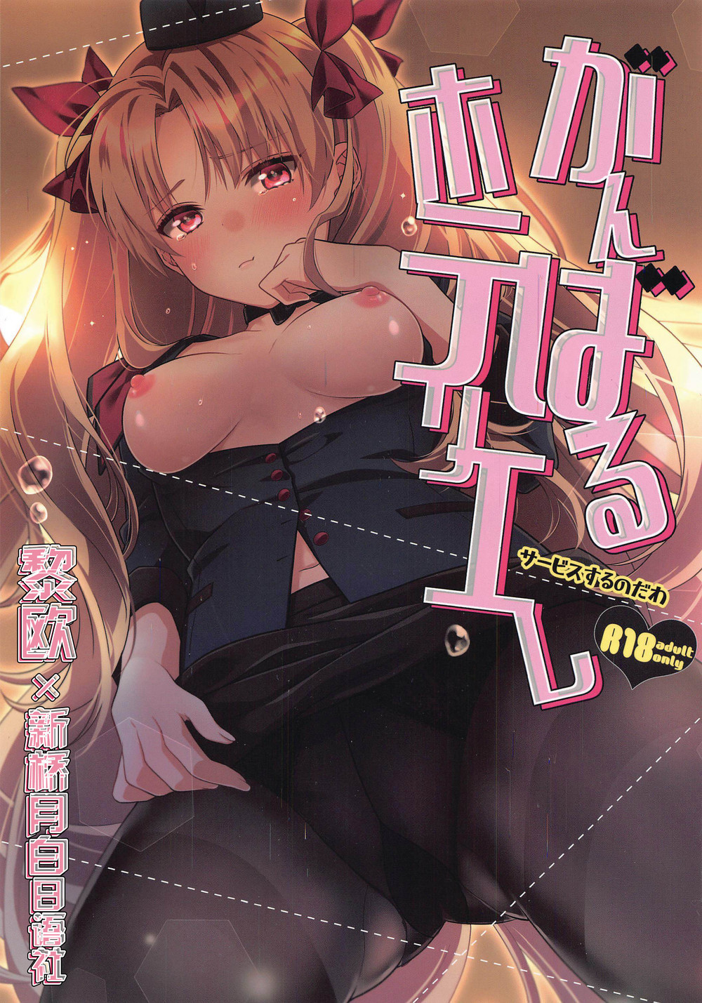 (C98) [あぶり丼 (えんがわあぶり)] がんばるホテリエレ～サービスするのだわ～ (Fate Grand Order) [黎欧x新桥月白日语社]