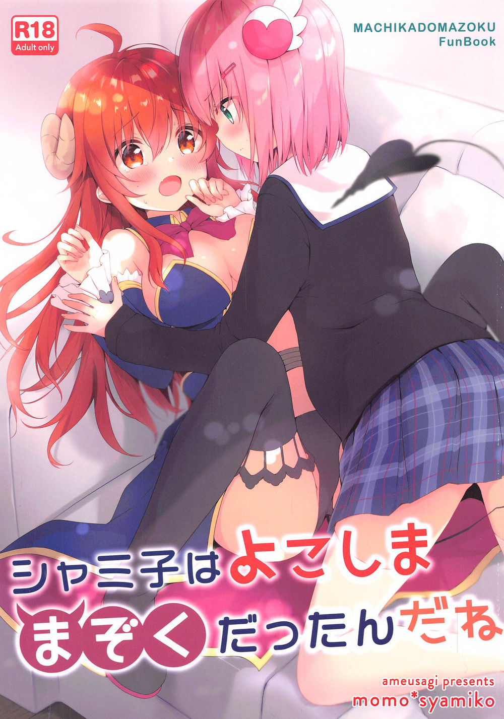 (C98) [あめうさぎ (飴玉コン)] シャミ子はよこしままぞくだったんだね (まちカドまぞく) [漢化工房BOKI組]