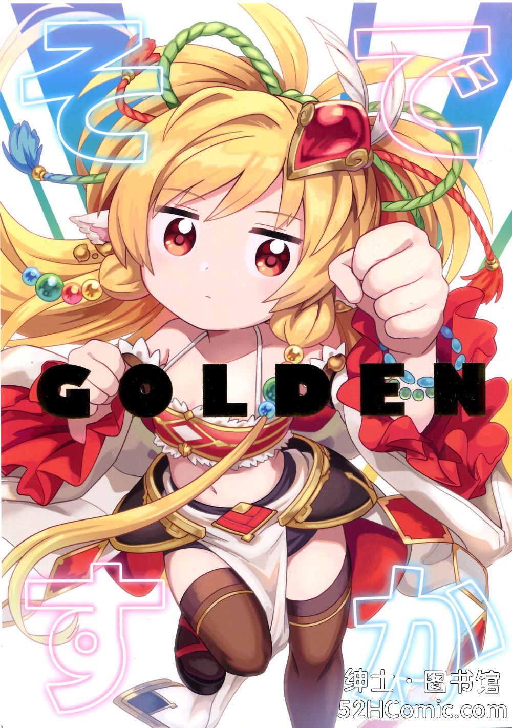 (C98) [エキスパンダー溶接 (魂カーニバルぼたもち)] そですかゴールデン (グランブルーファンタジー) [汉化]