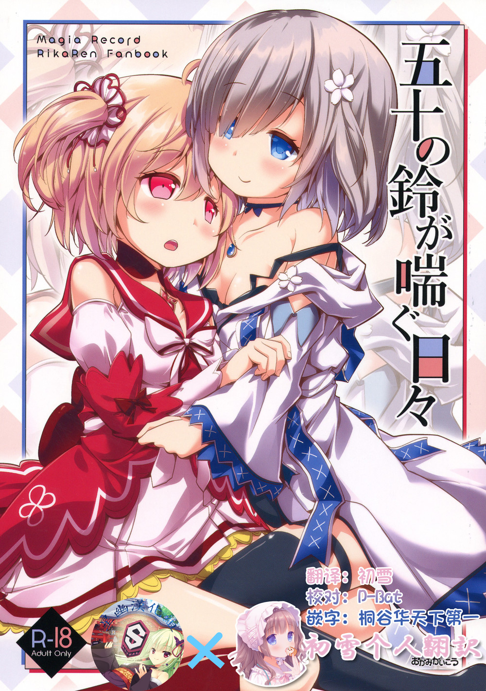 (C98) [おかみかいこう (茶請)] 五十の鈴が喘ぐ日々 (マギアレコード 魔法少女まどか☆マギカ外伝) [初雪翻译x星幽汉化组]