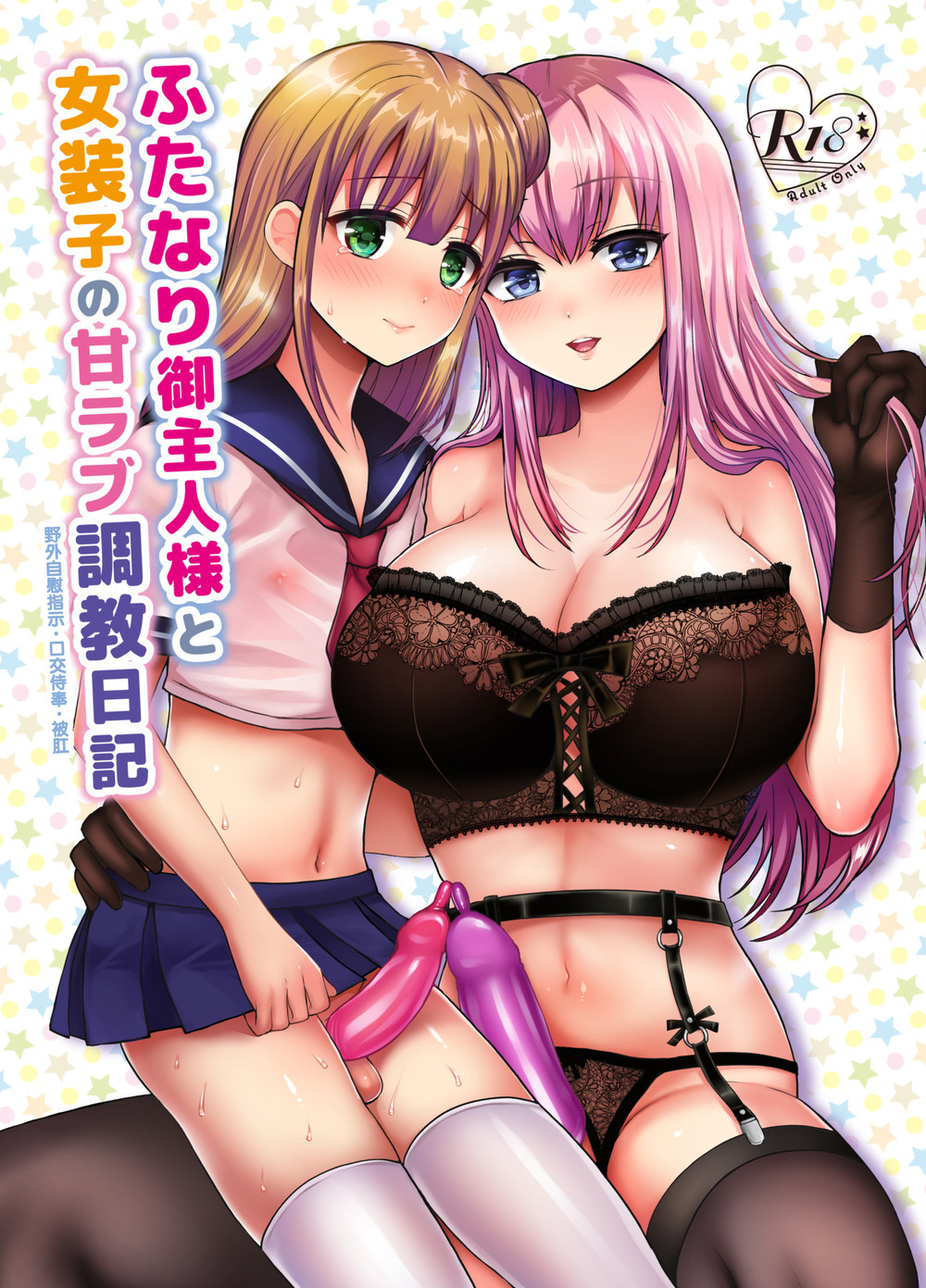 (C98) [おしるこ缶 (ぴりりねぎ)] ふたなり御主人様と女装子の甘ラブ調教日記 [瑞树汉化]
