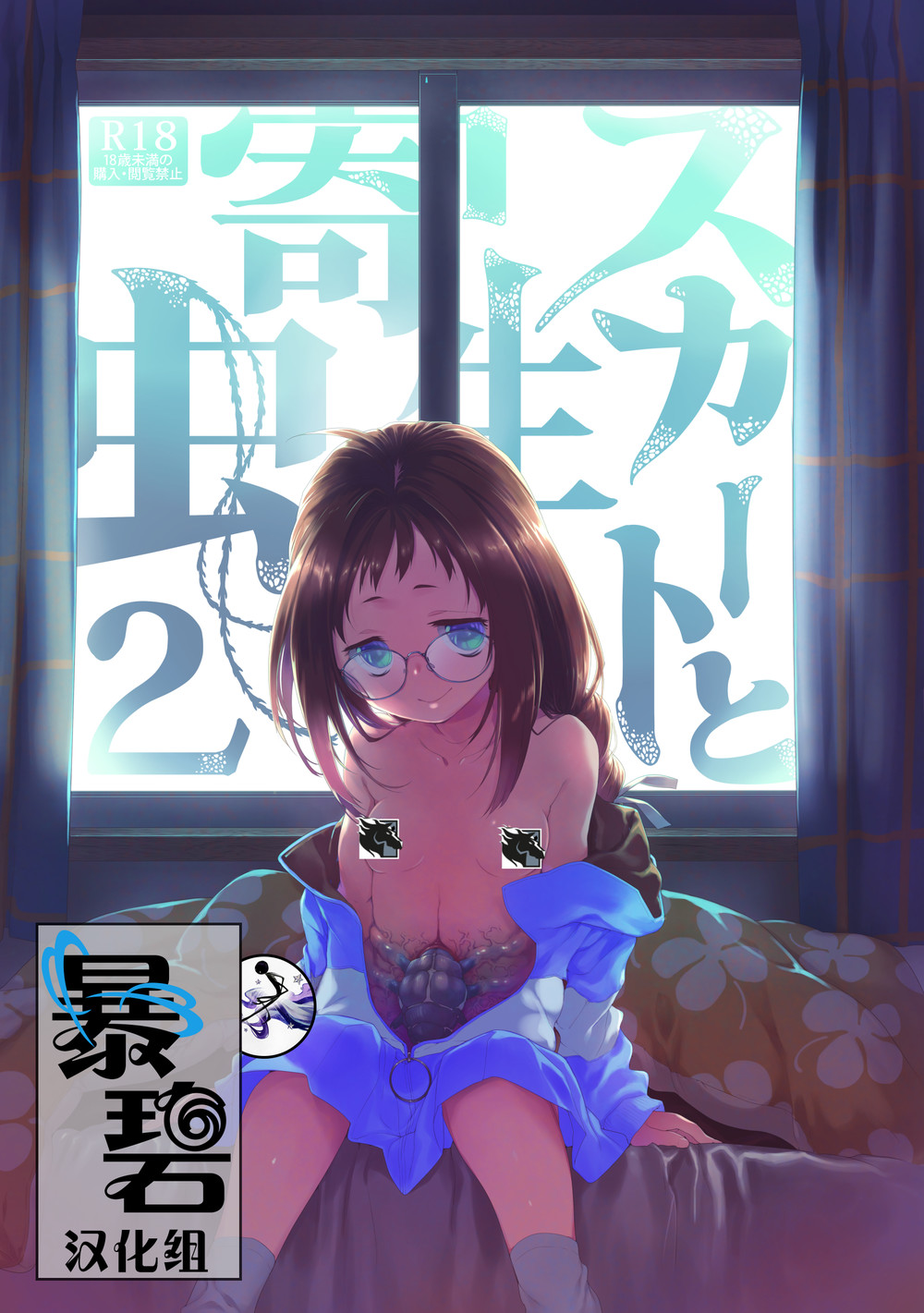 (C98) [カシノ木 (緑のルーペ)] スカートと寄生虫2 [暴碧汉化组]