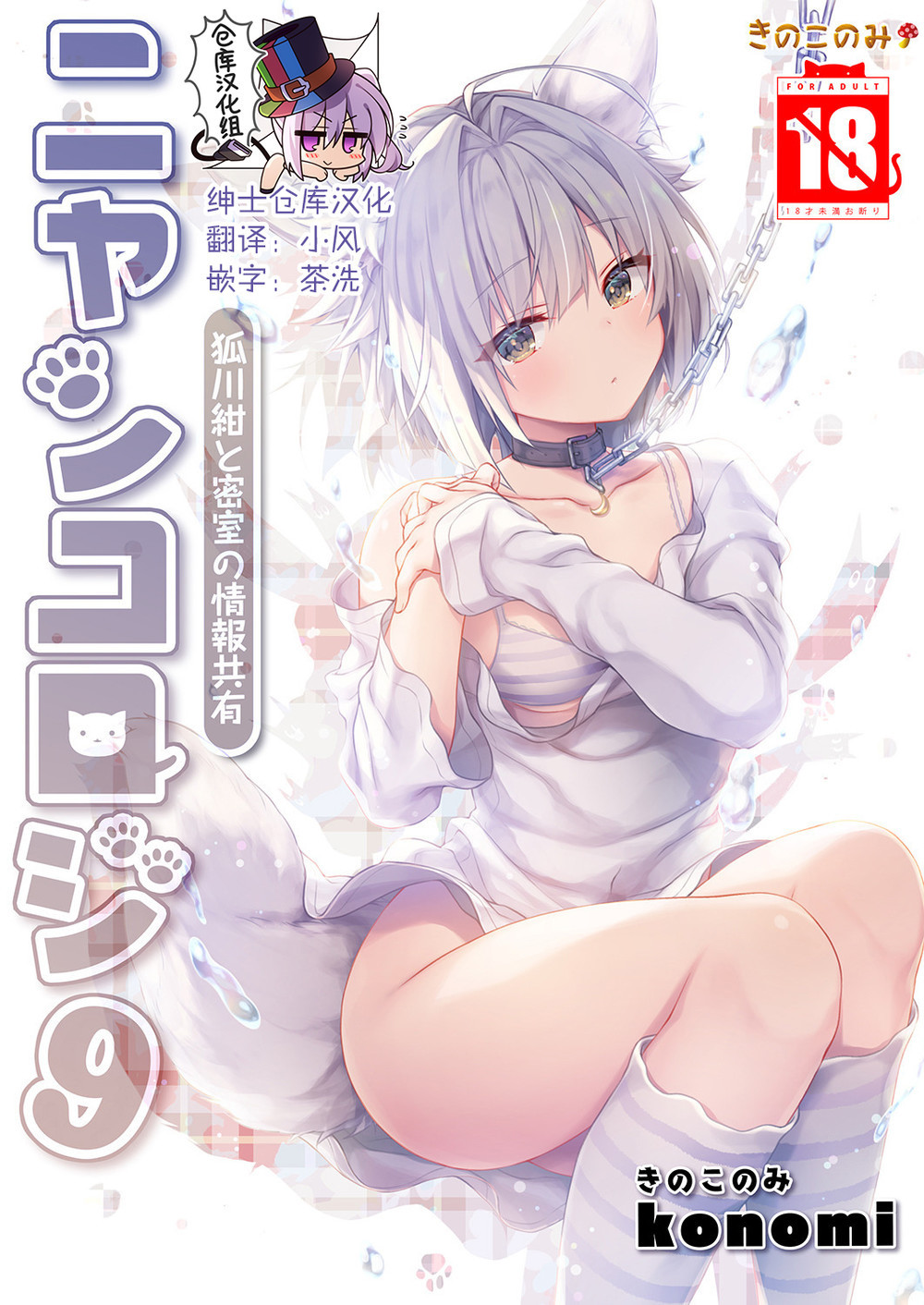 (C98) [きのこのみ (konomi)] ニャンコロジ9 -狐川紺と密室の情報共有- [绅士仓库汉化]