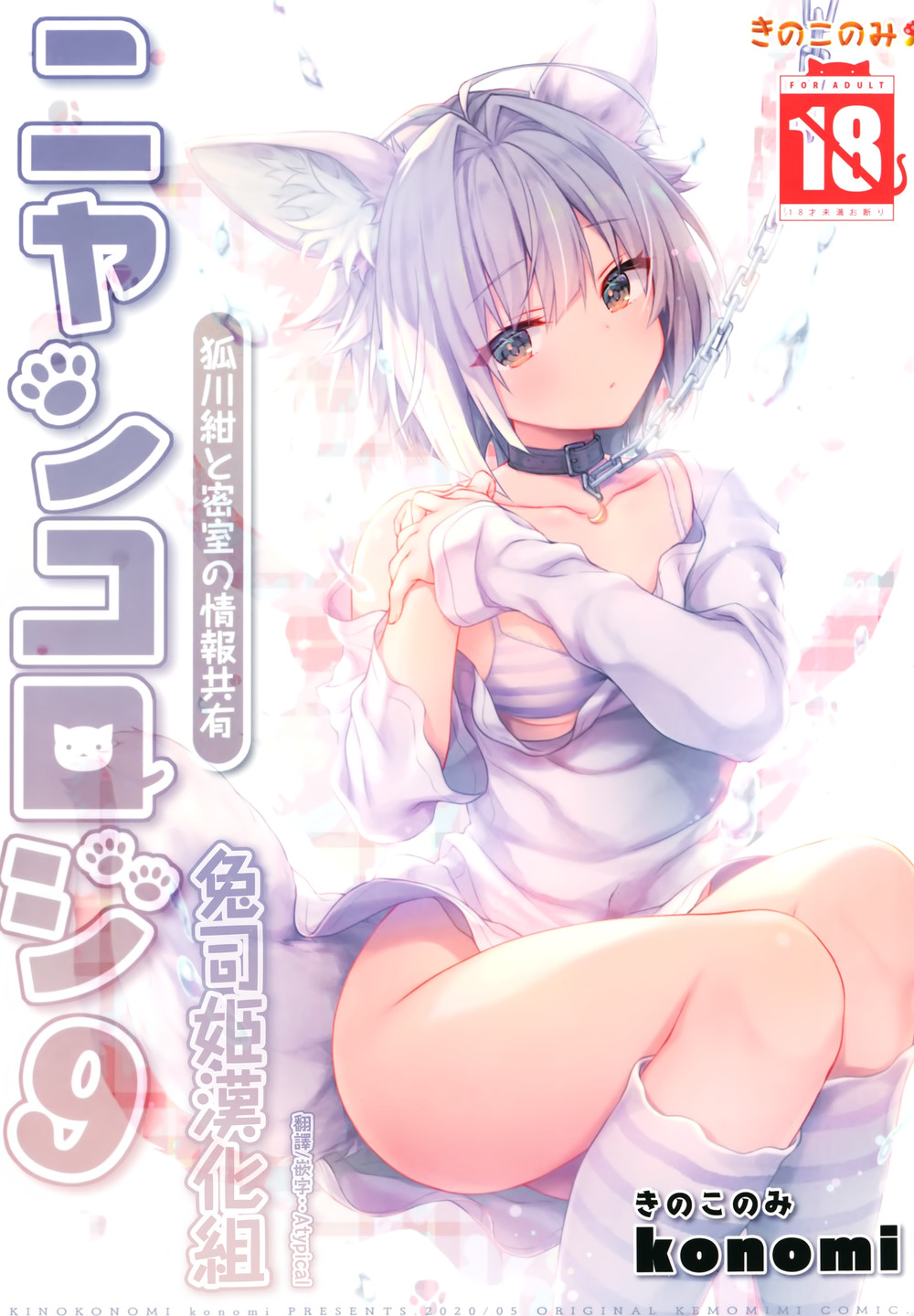 (C98) [きのこのみ (konomi)] ニャンコロジ9 -狐川紺と密室の情報共有- [兔司姬漢化組]