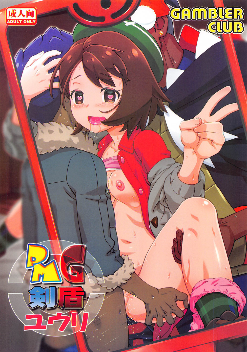 (C98) [ギャンブラー倶楽部 (香坂純)] PMG剣盾ユウリ  (ポケットモンスター ソード·シールド) [路过的骑士汉化组]