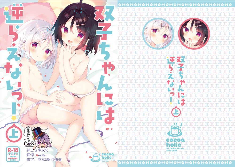 (C98) [ココアホリック (ユイザキカズヤ)] 双子ちゃんには逆らえないっ! 上巻 [绅士仓库汉化]