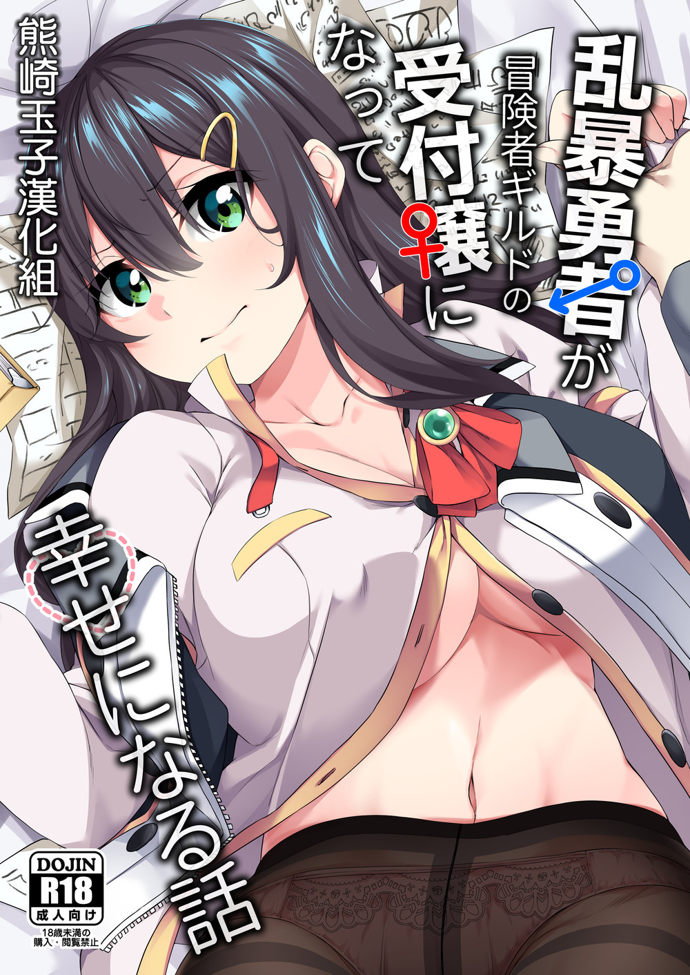 (C98) [すらいむのかんむり (かんむり)] 乱暴勇者が冒険者ギルドの受付嬢になって幸せになる話 [熊崎玉子汉化组]