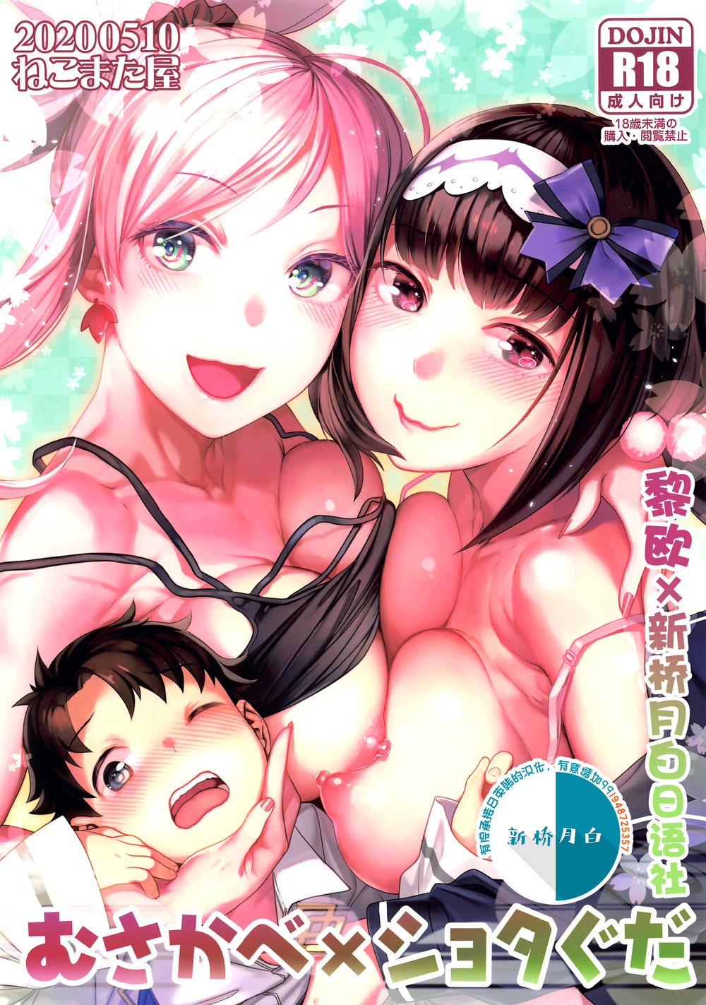 (C98) [ねこまた屋 (ねこまたなおみ)] むさかべ×ショタぐだ (Fate Grand Order) [黎欧x新桥月白日语社]
