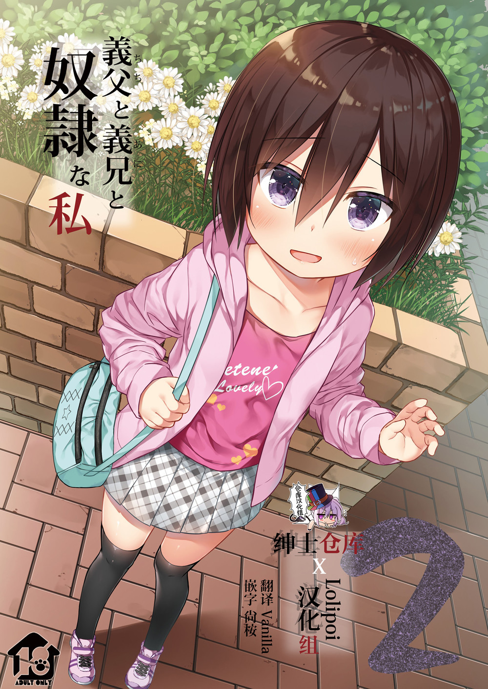 (C98) [ノラネコノタマ (雪野みなと)] 義父と義兄と奴隷な私2 [绅士仓库&Lolipoi联合汉化]