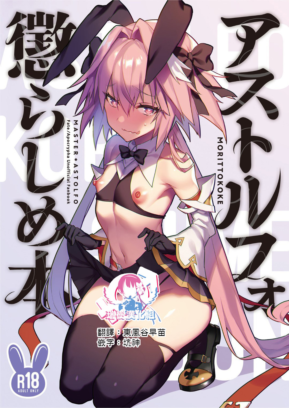 (C98) [もりっとこけ (もり苔)] アストルフォ懲らしめ本 (Fate Grand Order) [瑞树汉化]