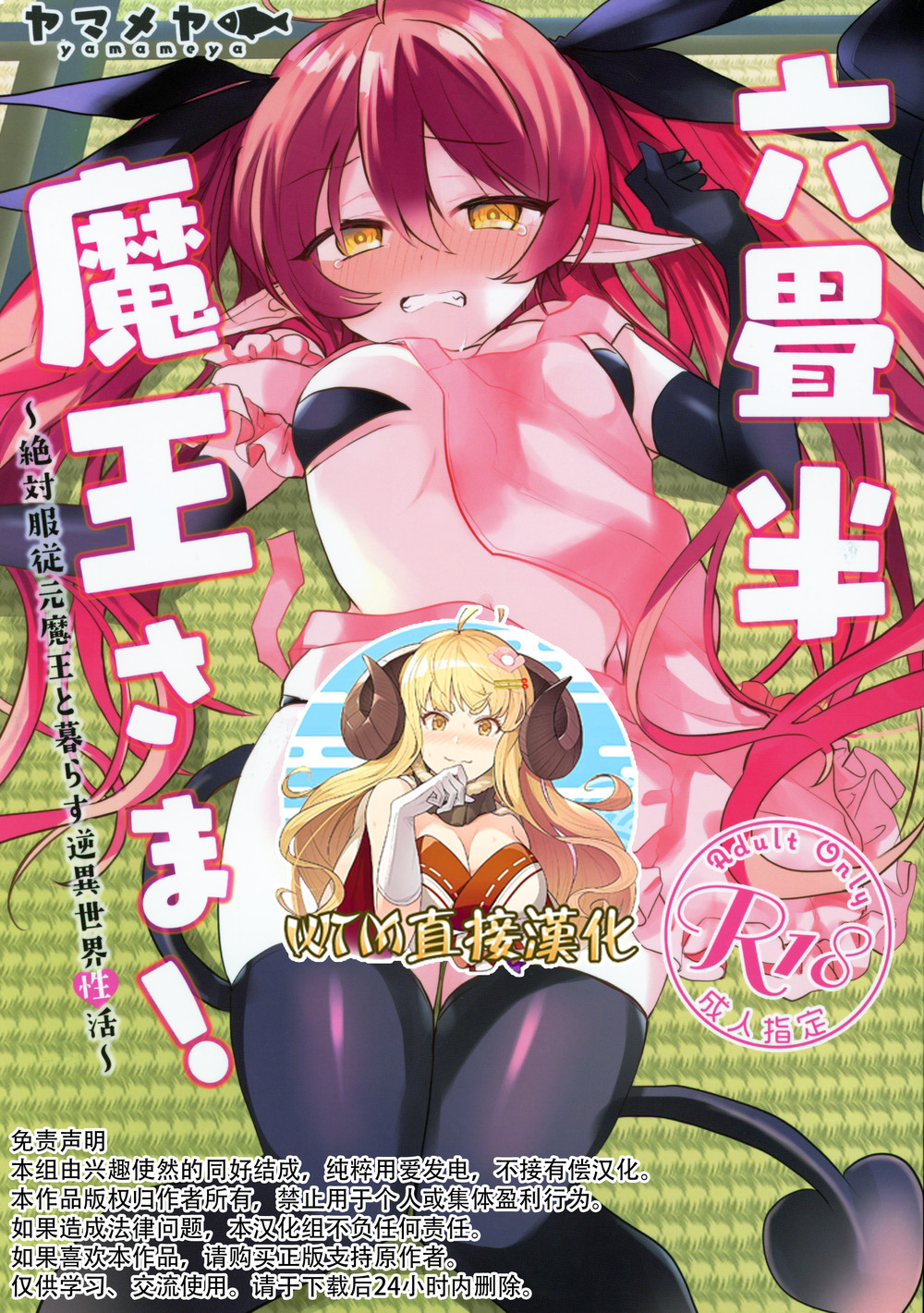 (C98) [ヤマメヤ (さとうやまめ)] 六畳半魔王さま!～絶対服従元魔王と暮らす逆異世界性活～ [WTM直接汉化]