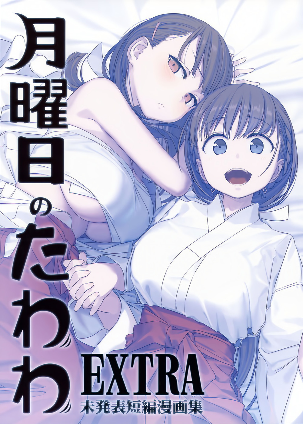 (C98) [比村乳業 (比村奇石)] 月曜日のたわわ EXTRA [化吧汉化组]